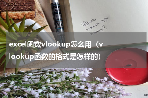 excel函数vlookup怎么用（vlookup函数的格式是怎样的）