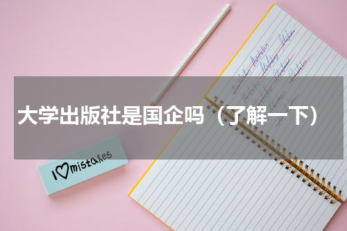大学出版社是国企吗（了解一下）