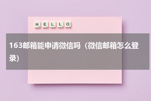 163邮箱能申请微信吗（微信邮箱怎么登录）