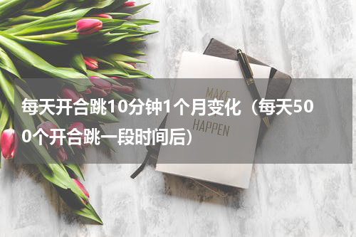 每天开合跳10分钟1个月变化（每天500个开合跳一段时间后）