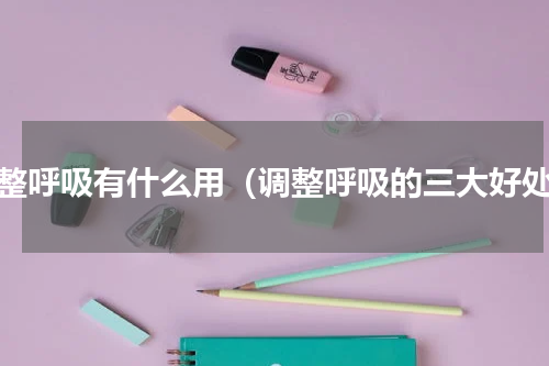 调整呼吸有什么用（调整呼吸的三大好处）