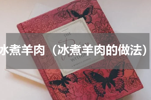冰煮羊肉（冰煮羊肉的做法）