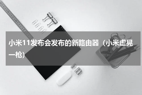小米11发布会发布的新路由器（小米虚晃一枪）