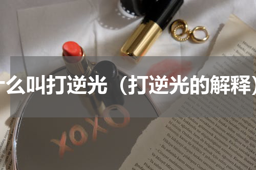 什么叫打逆光（打逆光的解释）