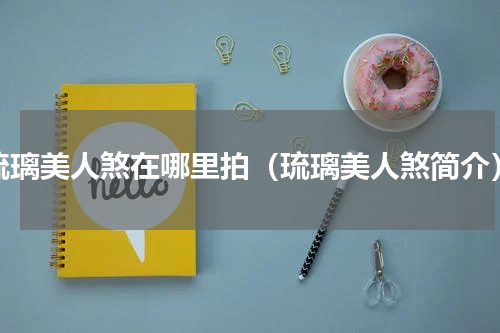 琉璃美人煞在哪里拍（琉璃美人煞简介）
