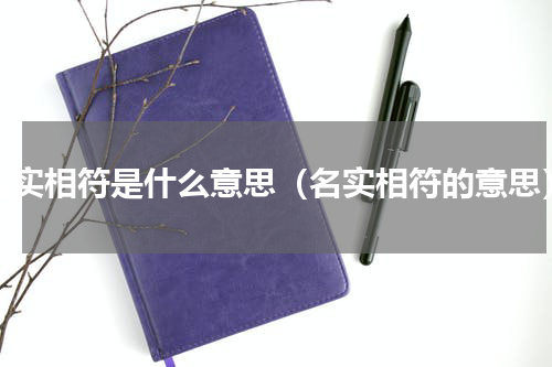 名实相符是什么意思（名实相符的意思）