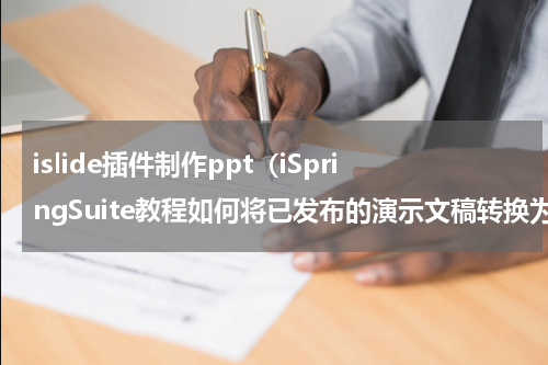 islide插件制作ppt（iSpringSuite教程如何将已发布的演示文稿转换为.exe文件）