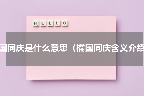 橘国同庆是什么意思（橘国同庆含义介绍）