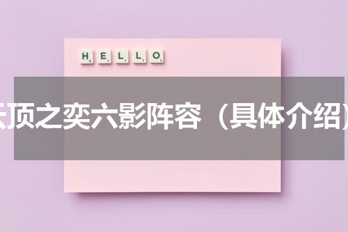 云顶之奕六影阵容（具体介绍）