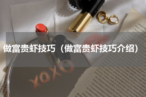 做富贵虾技巧（做富贵虾技巧介绍）
