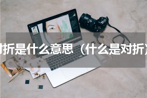 对折是什么意思（什么是对折）