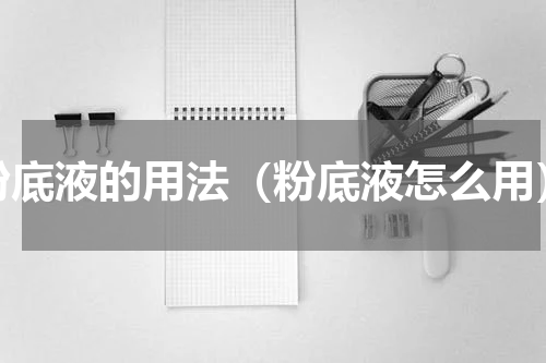粉底液的用法（粉底液怎么用）