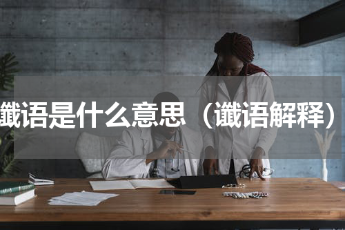 谶语是什么意思（谶语解释）