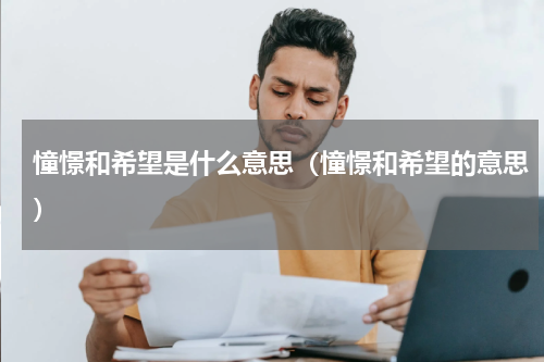 憧憬和希望是什么意思（憧憬和希望的意思）