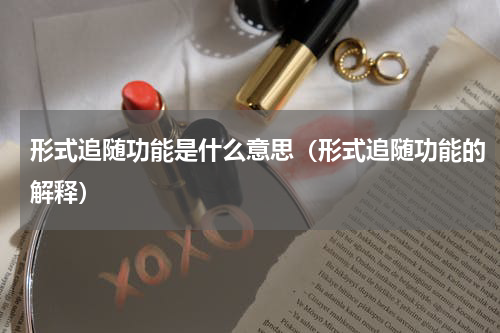 形式追随功能是什么意思（形式追随功能的解释）