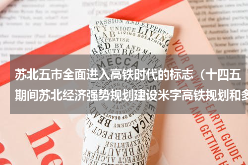 苏北五市全面进入高铁时代的标志（十四五期间苏北经济强势规划建设米字高铁规划和多条轨道交通）