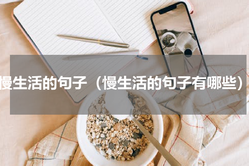 慢生活的句子（慢生活的句子有哪些）