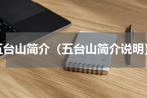 五台山简介（五台山简介说明）