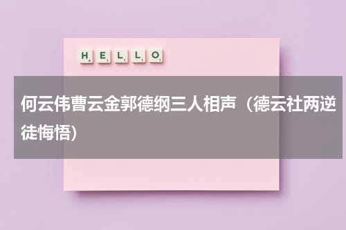 何云伟曹云金郭德纲三人相声（德云社两逆徒悔悟）