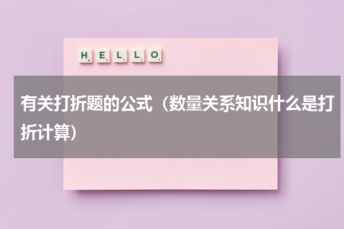 有关打折题的公式（数量关系知识什么是打折计算）
