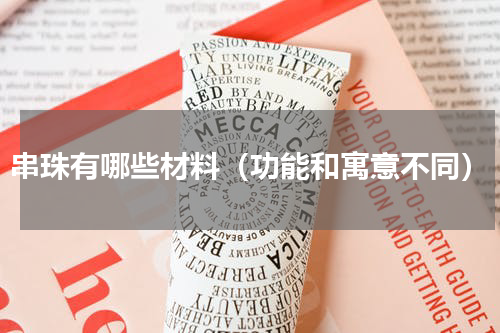 串珠有哪些材料（功能和寓意不同）