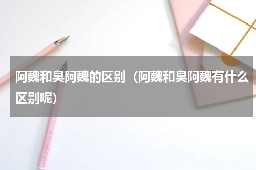 阿魏和臭阿魏的区别（阿魏和臭阿魏有什么区别呢）