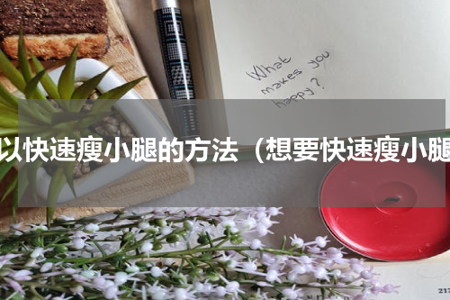 可以快速瘦小腿的方法（想要快速瘦小腿）