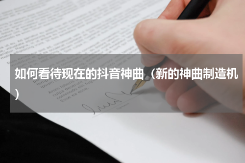 如何看待现在的抖音神曲（新的神曲制造机）