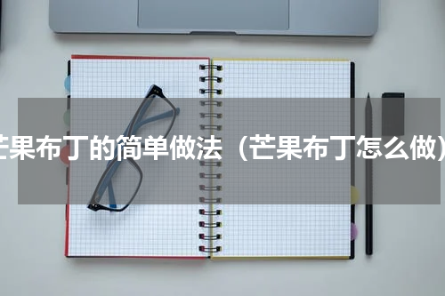 芒果布丁的简单做法（芒果布丁怎么做）