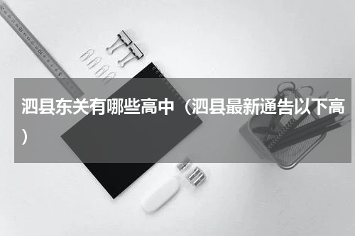 泗县东关有哪些高中（泗县最新通告以下高）