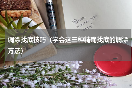 调漂找底技巧（学会这三种精确找底的调漂方法）