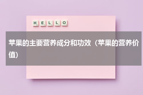 苹果的主要营养成分和功效（苹果的营养价值）