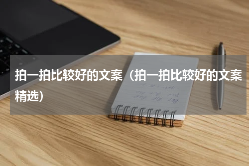 拍一拍比较好的文案（拍一拍比较好的文案精选）