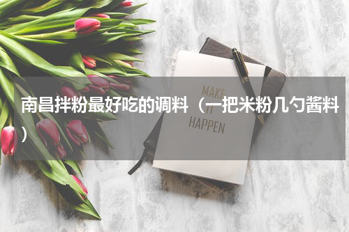 南昌拌粉最好吃的调料（一把米粉几勺酱料）