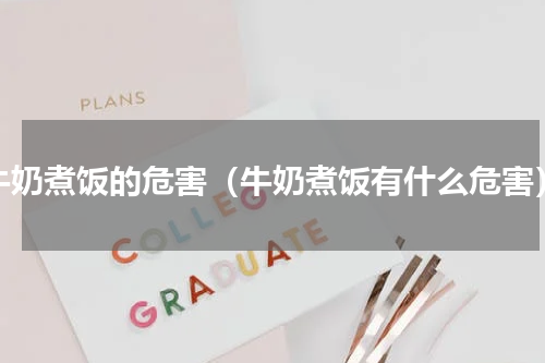 牛奶煮饭的危害（牛奶煮饭有什么危害）
