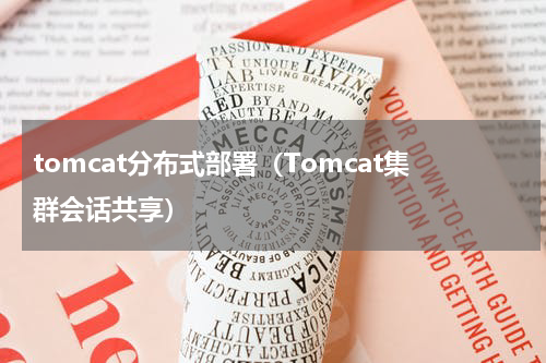 tomcat分布式部署（Tomcat集群会话共享）