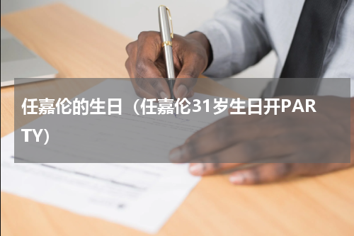 任嘉伦的生日（任嘉伦31岁生日开PARTY）
