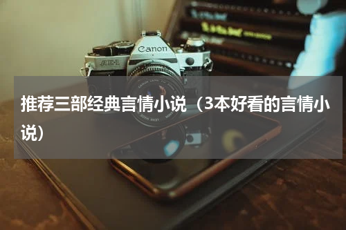 推荐三部经典言情小说（3本好看的言情小说）
