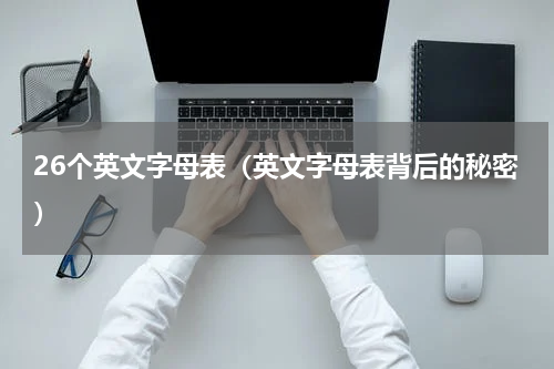 26个英文字母表（英文字母表背后的秘密）