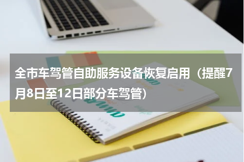全市车驾管自助服务设备恢复启用（提醒7月8日至12日部分车驾管）