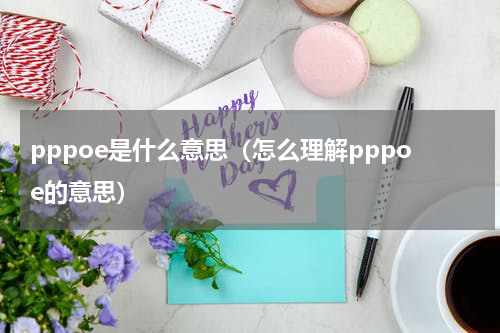 pppoe是什么意思（怎么理解pppoe的意思）