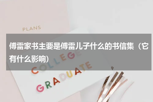 傅雷家书主要是傅雷儿子什么的书信集（它有什么影响）