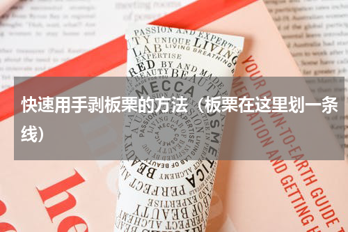 快速用手剥板栗的方法（板栗在这里划一条线）