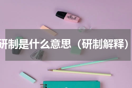研制是什么意思（研制解释）