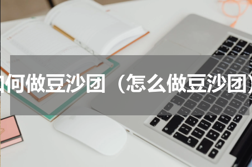 如何做豆沙团（怎么做豆沙团）