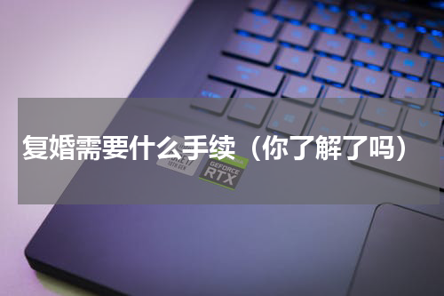 复婚需要什么手续（你了解了吗）