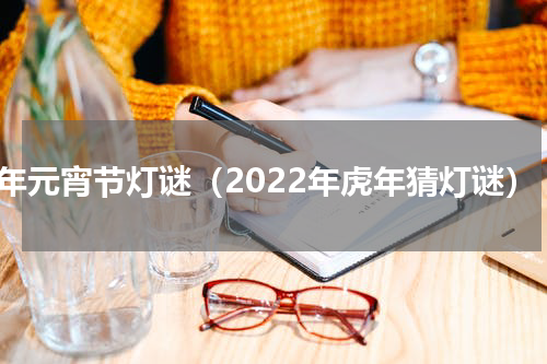 虎年元宵节灯谜（2022年虎年猜灯谜）