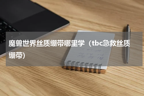 魔兽世界丝质绷带哪里学（tbc急救丝质绷带）
