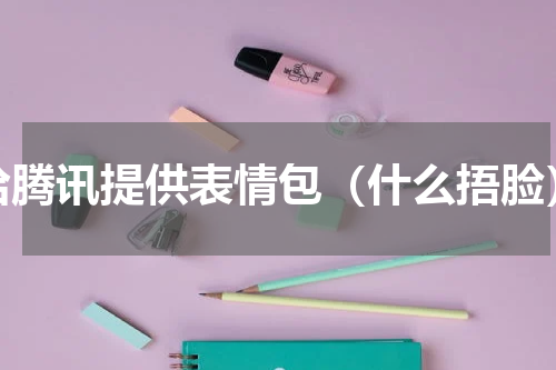 给腾讯提供表情包（什么捂脸）