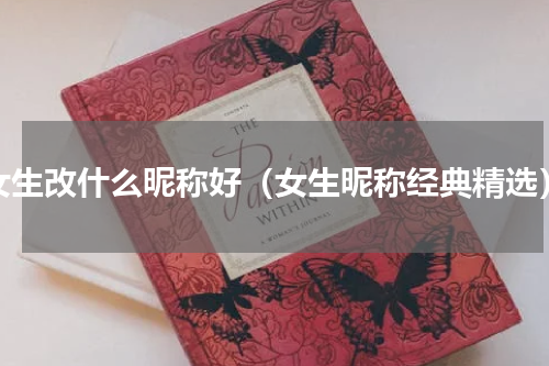 女生改什么昵称好（女生昵称经典精选）